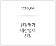 Step.04 현장평가 대상업체 선정