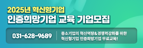 2025년 혁신형기업 인증희망기업 교육 기업모집