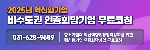 2025년 혁신형기업 인증희망기업 무료코칭신청